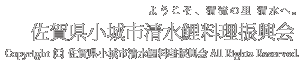 佐賀県小城市清水鯉料理振興会 Copyright (C) 佐賀県小城市清水鯉料理振興会 All Rights Reserved.