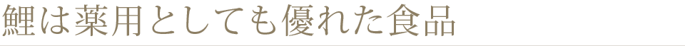 鯉は薬用としても優れた食品