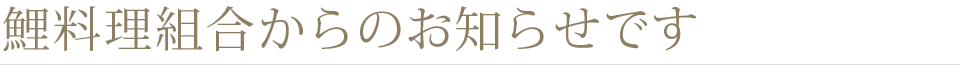 鯉料理組合からのお知らせです