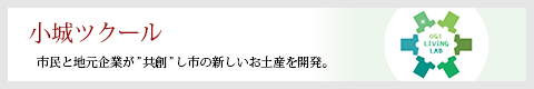 小城ツクール