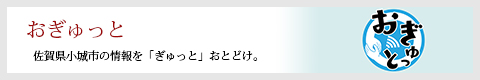 おぎゅっと