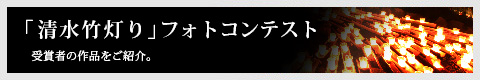 「清水竹灯り」フォトコンテスト
