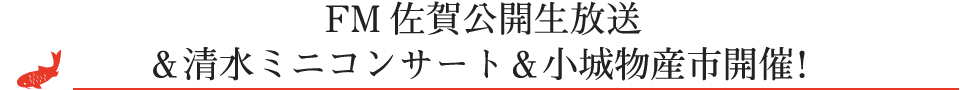 FM佐賀公開生放送＆清水ミニコンサート＆小城物産市開催！